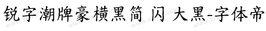 锐字潮牌豪横黑简 闪 大黑字体转换